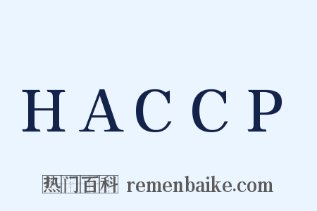 HACCP是什么意思的图片